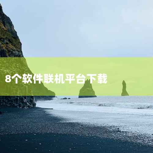 可以联机且无需登录游戏的软件主要包括无需登录的联机游戏平台、联机工具以及游戏盒子三类，具体如下：一、无需登录的联机游戏平台此类平台以网页或轻量级应用为主，提供即点即玩的联机游戏体验，无需注册账号或登录,