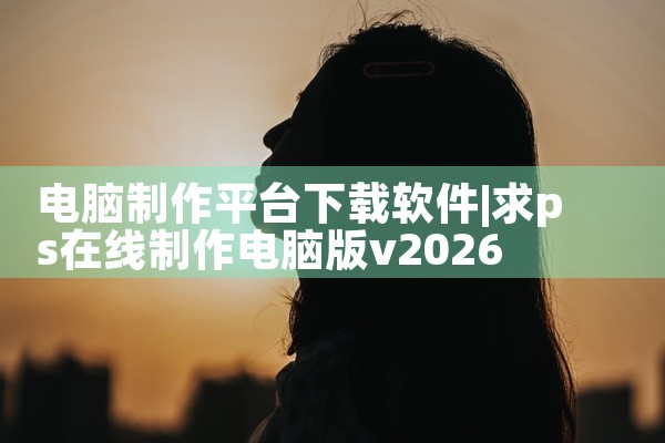 电脑制作平台下载软件