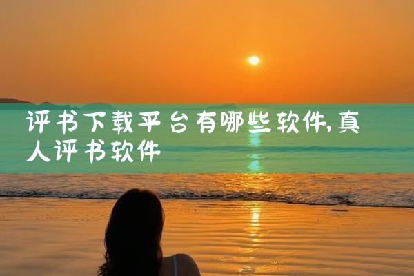 评书下载平台有哪些软件