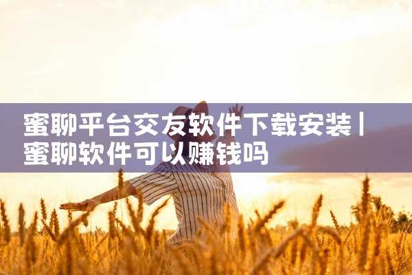 蜜聊平台交友软件下载安装