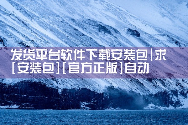 发货平台软件下载安装包