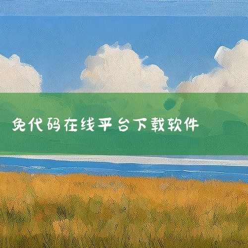 云表企业应用平台简介：云表企业应用平台是国内领先的无代码开发工具，让自主开发个性化管理软件变得轻松。功...,