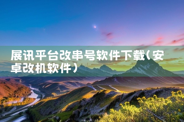 展讯平台改串号软件下载