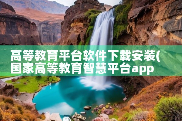 高等教育平台软件下载安装