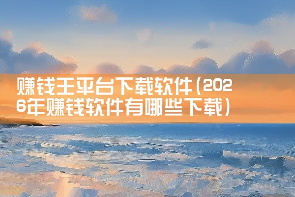 赚钱王平台下载软件