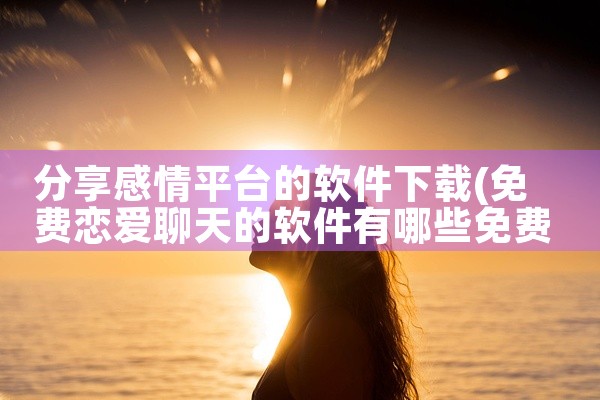 分享感情平台的软件下载
