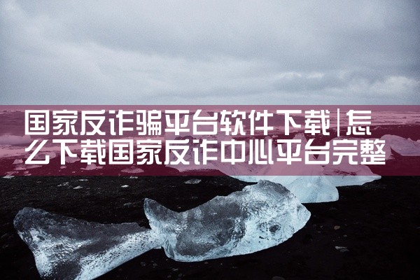 国家反诈骗平台软件下载