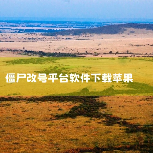 点击链接获取资源：https://pan.baidu.com/s/1tWVFNjed_3CkGS06MUDeCA?pwd=aqt1植物大战僵尸2修改器是一款针对塔防游戏《植物大战僵尸2》的辅助工具，通|
