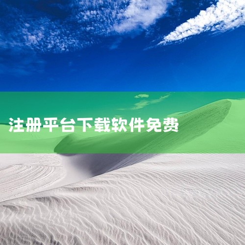 四、登录国外苹果id账号下载 因绝大部分国外或全球性app都被封禁，所以申请一个国外ID可下载国外抖音、油管、脸书、推特、梯子软件、18+app等等软件 如果是在app store里下载应用，有免费的|