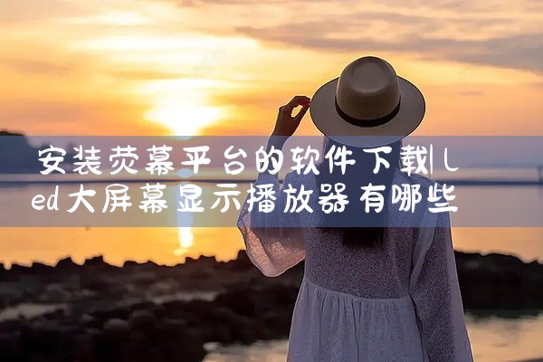 安装荧幕平台的软件下载