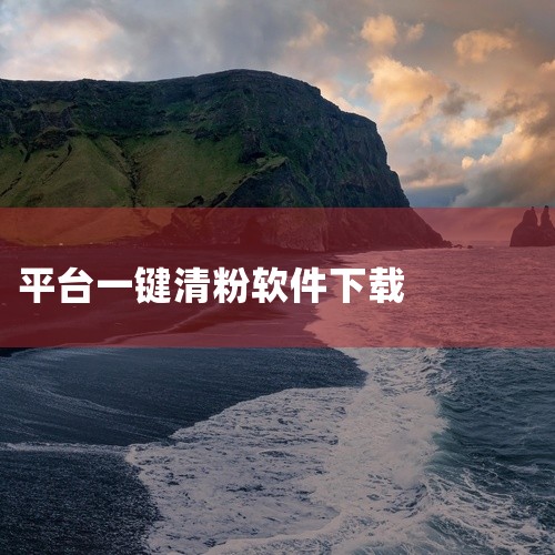 点击链接获取完整素材: https://pan.baidu.com/s/1lcirWg0oWCEk8oZ7qY0vRg?pwd=j3hn 这份是[必备工具]微信一键清理僵尸粉软件纯净手机工具官方正版安,