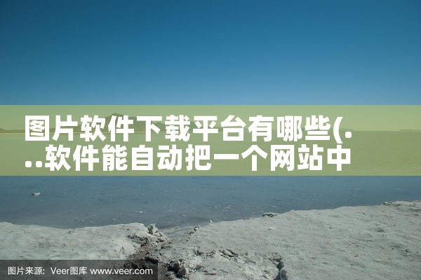 图片软件下载平台有哪些