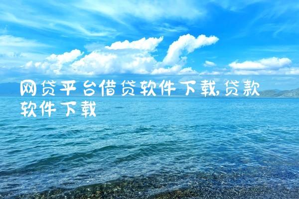 网贷平台借贷软件下载