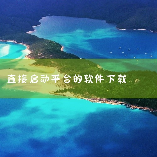 这是Horizon启动器的下载资源,名称标注为官方版和最新版。Horizon启动器可能是一款游戏启动工具或平台客户端,用于管理和启动游戏。该资源提供官方最新版本,适合需要统一管理游戏或使用特定游戏平台|