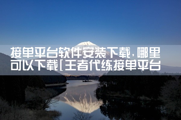 接单平台软件安装下载