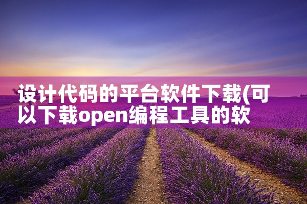 设计代码的平台软件下载