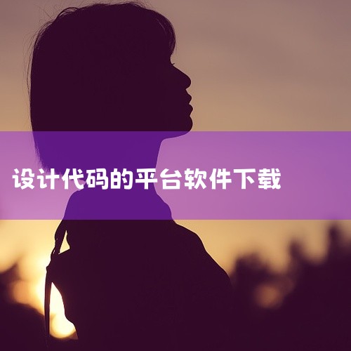 可下载的Open编程工具软件为OpenCode，以下是详细介绍：版本与大小OpenCode当前提供桌面版v1.2.27，安装包大小为68.50MB，同时包含安卓客户端v0.1.20260322版本。用,