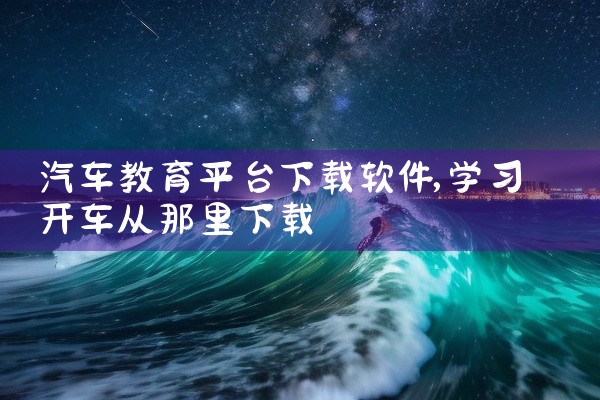 汽车教育平台下载软件