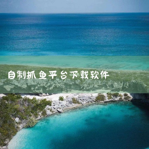 点击链接获取完整素材：https://pan.baidu.com/s/12uTFxyYYJPGhbvROoR0ZbA?pwd=uphp 《抓鱼》是一款应用程序安装包资源，提供安卓和苹果双平台版本下载。|