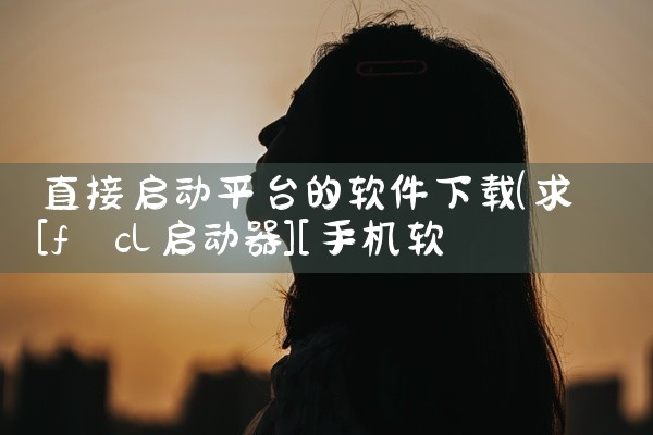 直接启动平台的软件下载