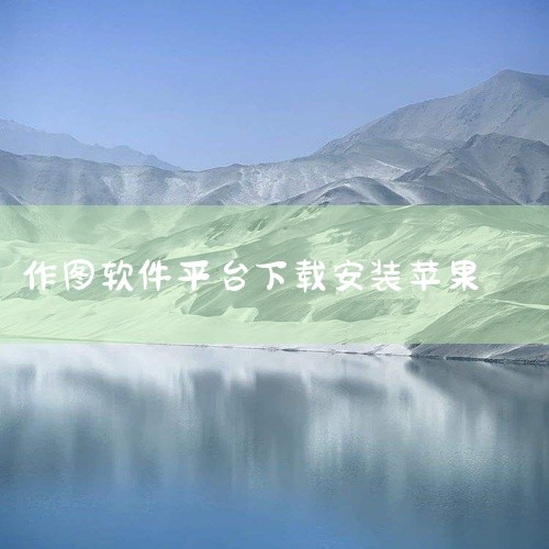 创客贴设计app：是手机平台上创意图片视频编辑制作神器，拥有海量图片、短视频模板。即使没有专业设计基础，也能通过选择合适的模板快速制作出精美的图片和视频。在应用商店搜索该软件进行下载安装。图怪兽app,