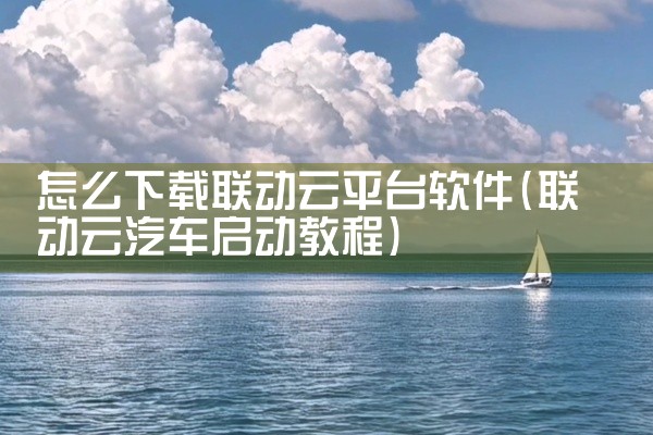 怎么下载联动云平台软件