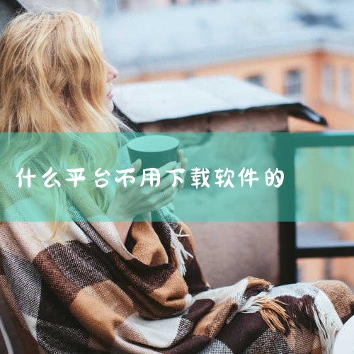 有不少无需下载安装播放器就能免费使用的软件：一、视频类1. 腾讯视频网页版：能在线观看海量影视内容，涵盖电视剧、电影、综艺、动漫等多种类型。其资源丰富且更新及时，通过浏览器访问官网即可使用，无需额外安,