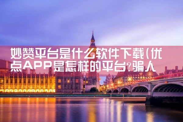 妙赞平台是什么软件下载