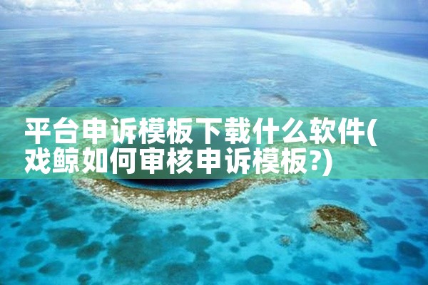 平台申诉模板下载什么软件