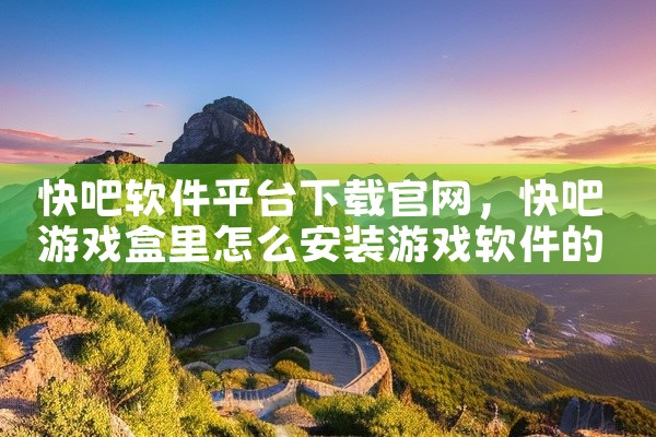 快吧软件平台下载官网