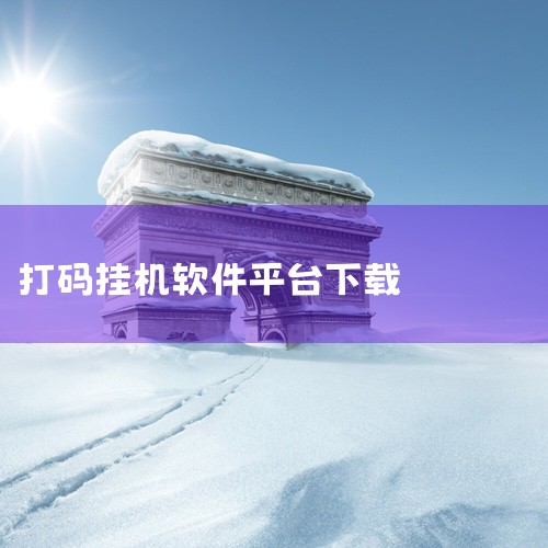 点击链接获取完整软件：https://pan.baidu.com/s/1wOpwXEFhOiQVEEwndTQ6dA?pwd=xej5 纯纯打码app是一款工具/实用/效率应用，实用的手机工具集合，多,