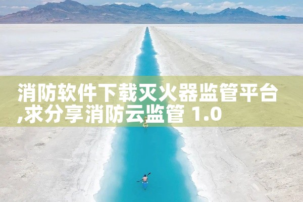 消防软件下载灭火器监管平台