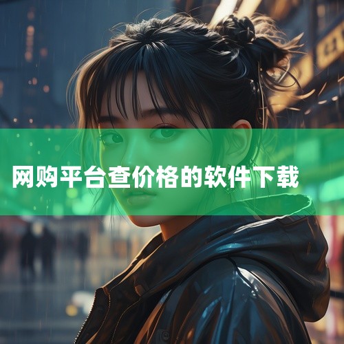 1.慢慢买 慢慢买app下载，一款为用户推介各种值得购买的比价软件，可以通过软件来实时查看这些价格和省钱方案，慢慢买（随身比价查价助手）可以轻松查看这款商品的历来单价更好的作出购物，快来下载慢慢买吧！,