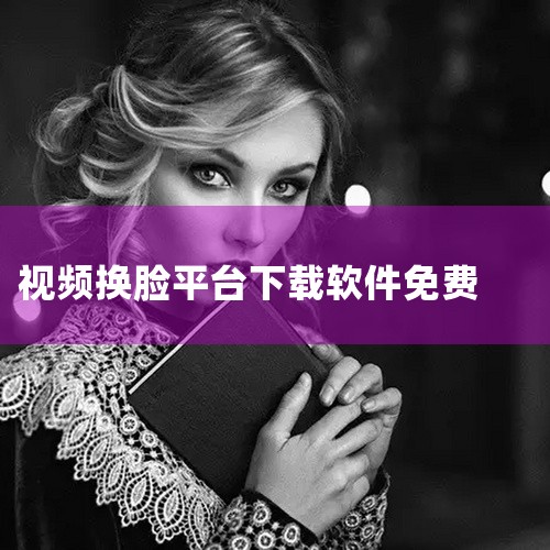 简介:[FaceShow(脸秀)2.33.10072高级会员版,一键视频换脸(先保存后下载)] [最新版下载][无广告][正式版][最新版][免费下载][百度网盘资源]点击链接获取完整资源:\x0a |