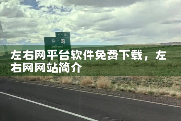 左右网平台软件免费下载
