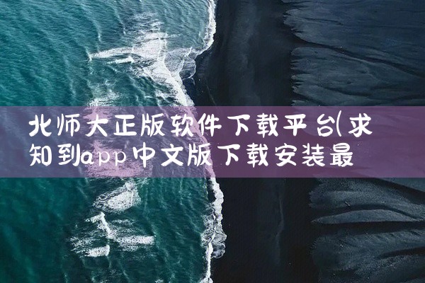 北师大正版软件下载平台
