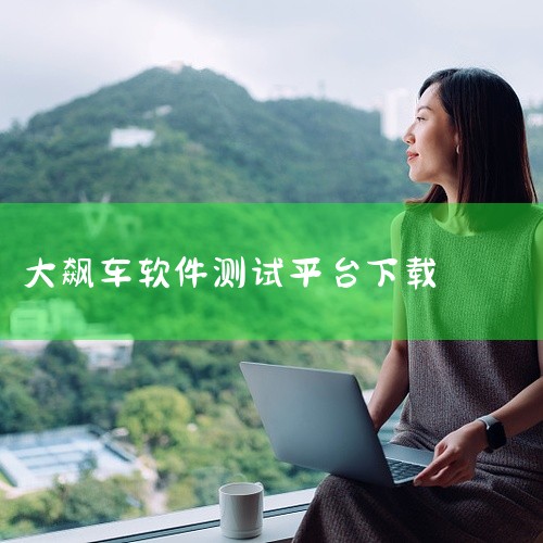 《山地大飙车下载》是一款精心打磨的软件资源,全功能模块完整可用,该工具属于网络工具类别。界面设计简洁直观,功能布局合理,新用户也能快速上手操作,使用过程中能够获得流畅稳定的操作体验。安装过程简单快捷,,