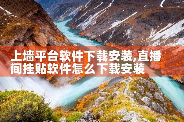 上墙平台软件下载安装