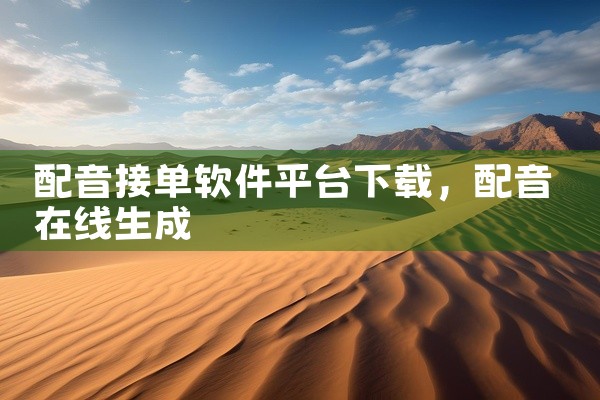 配音接单软件平台下载