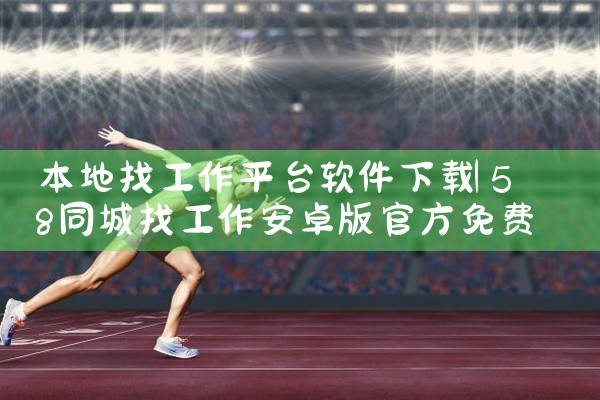 本地找工作平台软件下载