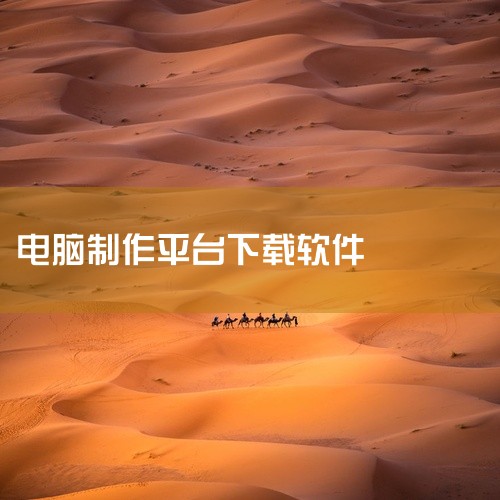 下载方式：App Store搜索“表格图表制作”免费下载。四、选择建议统计/分析需求：优先选择Excel（电脑端）或WPS Office（兼容性强）。移动办公：WPS Office移动端或Micros|
