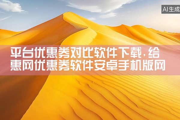 平台优惠券对比软件下载