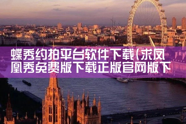 蝶秀约拍平台软件下载
