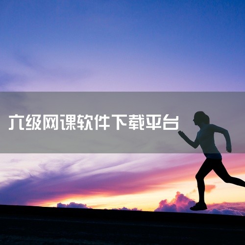 https://pan.baidu.com/s/1OfDNRTx8qqL28N1tLoNTyA?pwd=jdq6 学为贵四六级app**是学为贵教育科技开发的英语备考学习软件。该应用聚焦大学英语四六级,