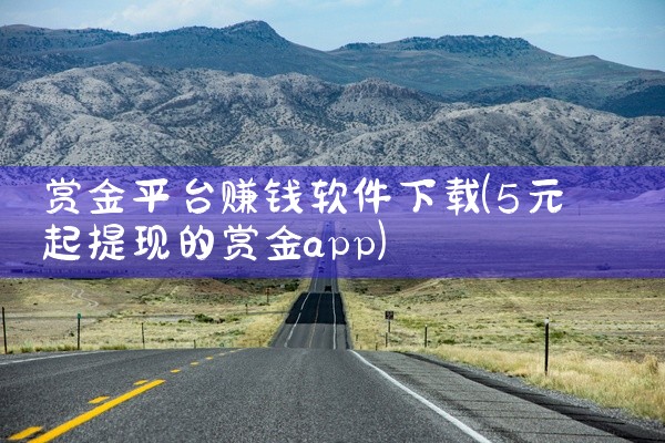 赏金平台赚钱软件下载