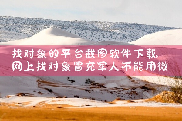 找对象的平台截图软件下载