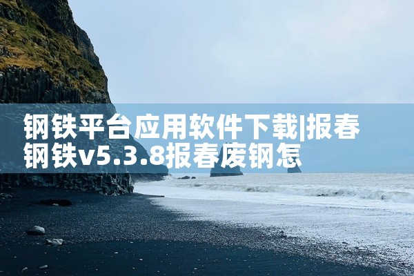钢铁平台应用软件下载