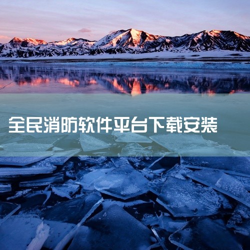 操作步骤：1、打开【设置】，找到【通用】点击打开。2、点击【描述文件】。3、在【描述文件】中会看到未受信任的全民消防平台app，打开全民消防平台。4、在授权信任的页面中点击信任，接着在弹出的窗口点击【,