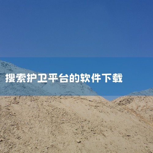 在哪下载人防检测软件,317护理平台怎么下载,下载比亚迪海豹哨兵模式的软件,