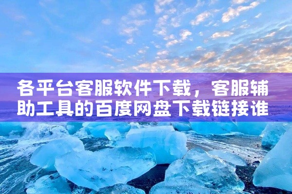 各平台客服软件下载